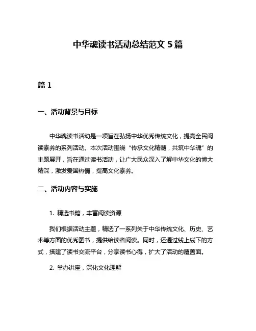 中华魂读书活动总结范文5篇