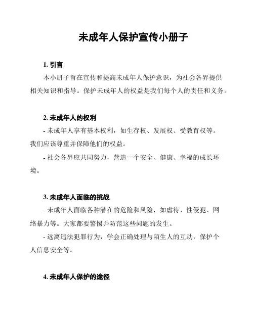 未成年人保护宣传小册子