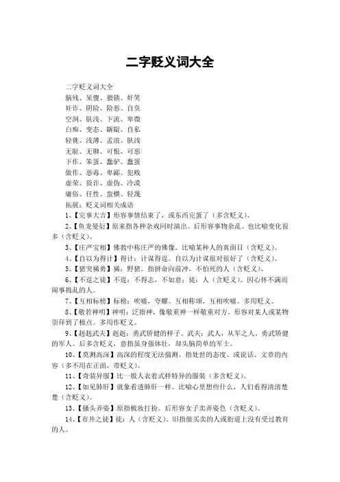 二字贬义词大全