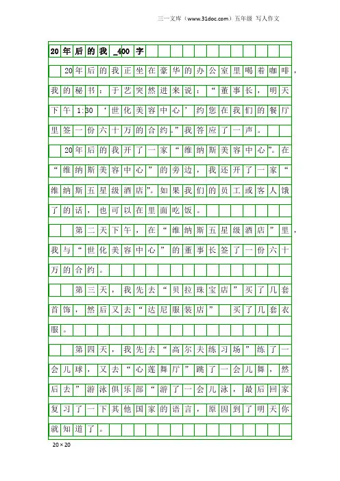 五年级写人作文：20年后的我_400字_1