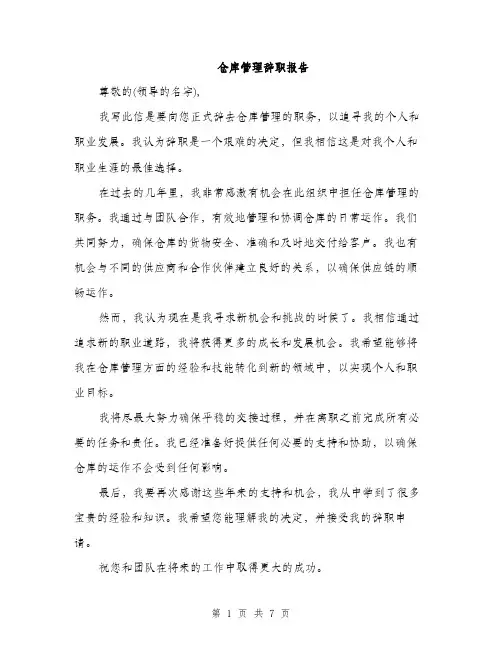 仓库管理辞职报告（3篇）