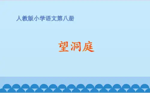 人教版小学四年级下册语文：《望洞庭》