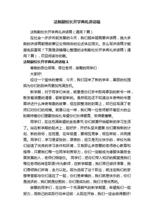 法制副校长开学典礼讲话稿