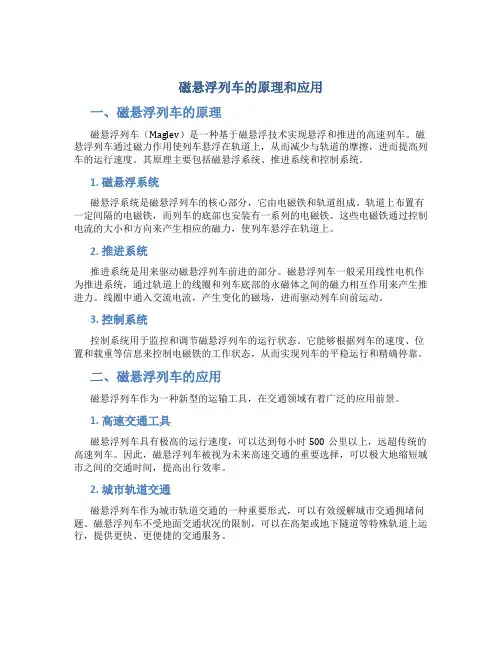 磁悬浮列车的原理和应用