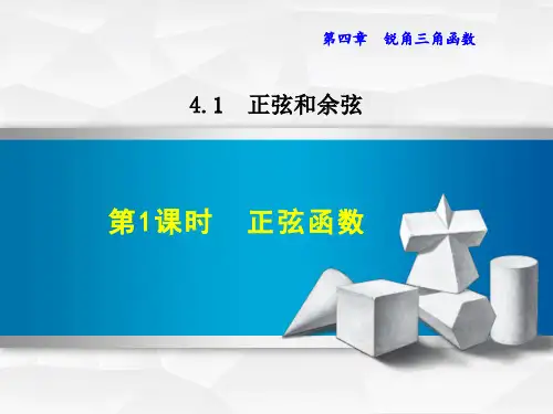 《正弦函数》PPT课件全文