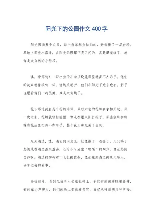 阳光下的公园作文400字