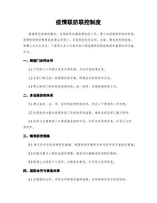 疫情联防联控制度