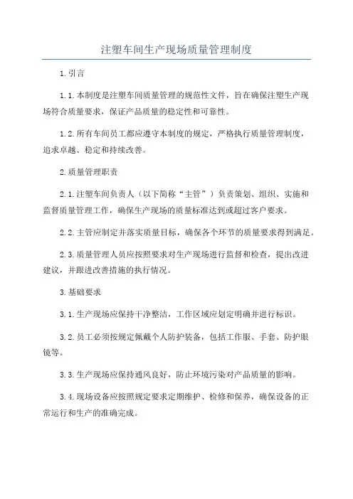 注塑车间生产现场质量管理制度