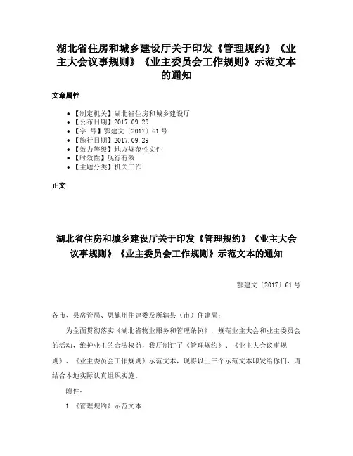 湖北省住房和城乡建设厅关于印发《管理规约》《业主大会议事规则》《业主委员会工作规则》示范文本的通知