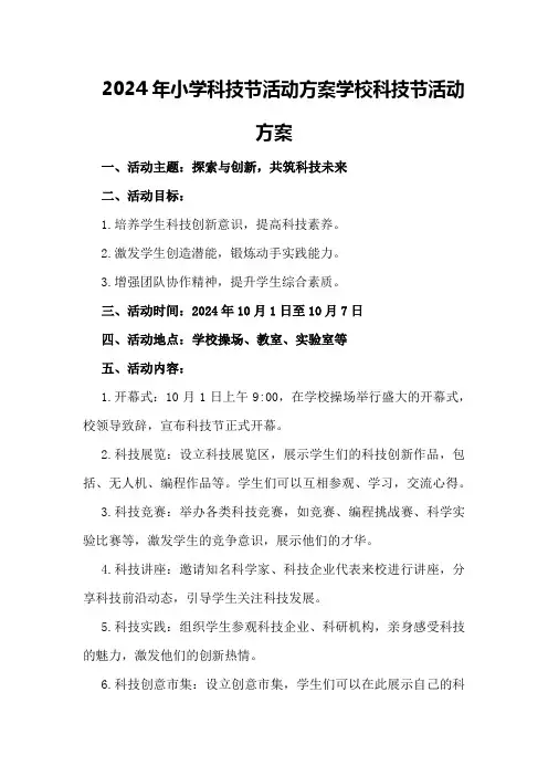 2024年小学科技节活动方案学校科技节活动方案