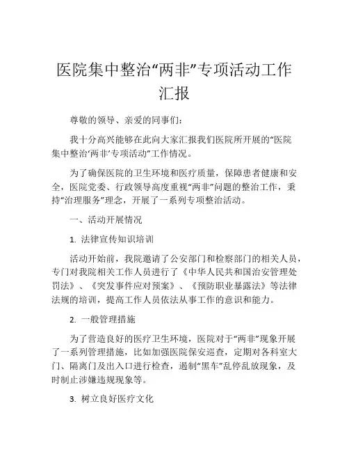 医院集中整治“两非”专项活动工作汇报