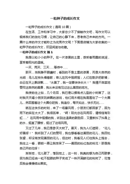 一粒种子的成长作文