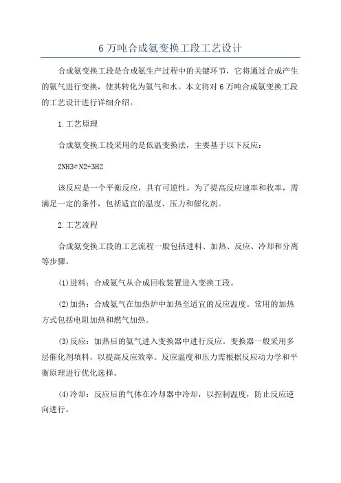 6万吨合成氨变换工段工艺设计