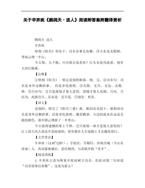 关于辛弃疾《鹧鸪天_送人》阅读附答案附翻译赏析