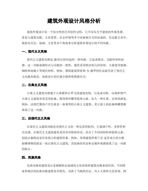 建筑外观设计风格分析