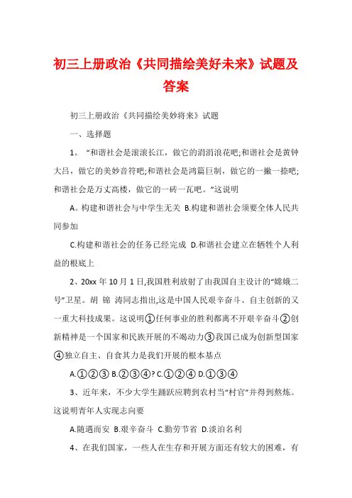 初三上册政治《共同描绘美好未来》试题及答案