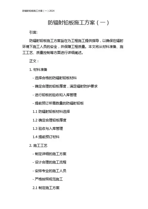 防辐射铅板施工方案(一)2024