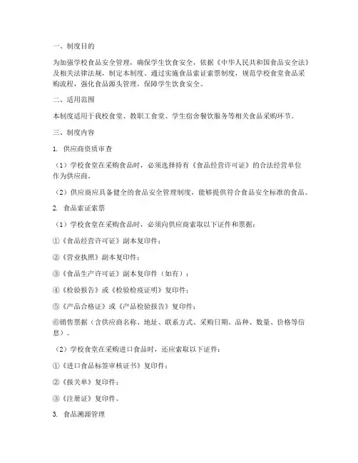 学校食品索证索票制度范本