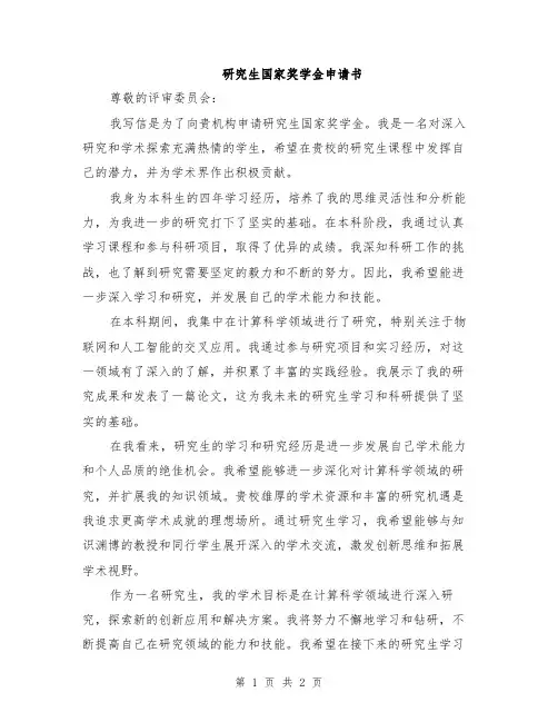 研究生国家奖学金申请书