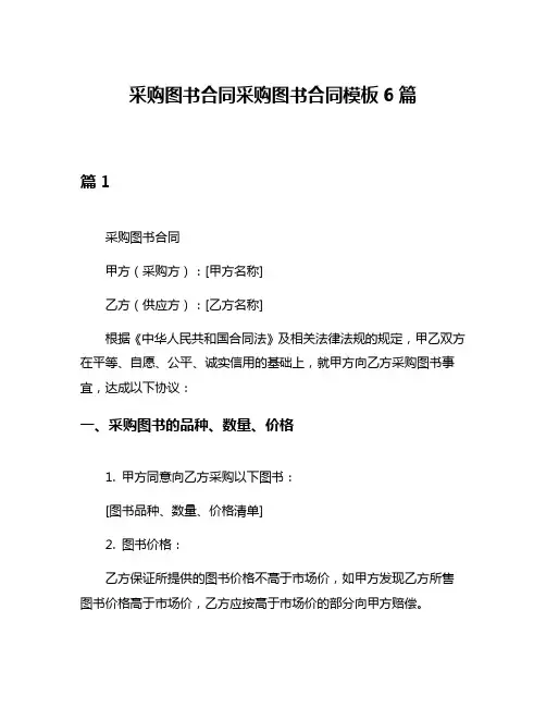 采购图书合同采购图书合同模板6篇