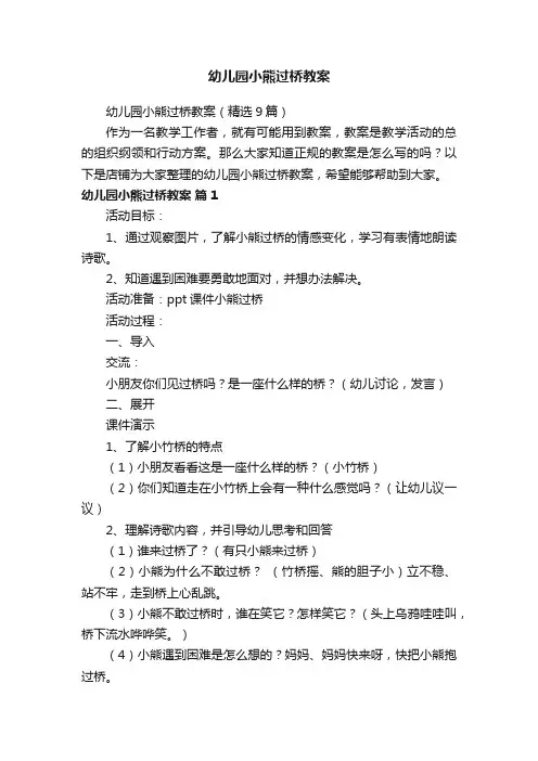 幼儿园小熊过桥教案