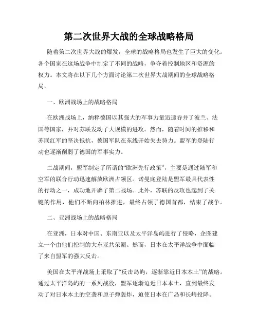 第二次世界大战的全球战略格局