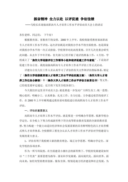 振奋精神全力以赴以评促建争创佳绩