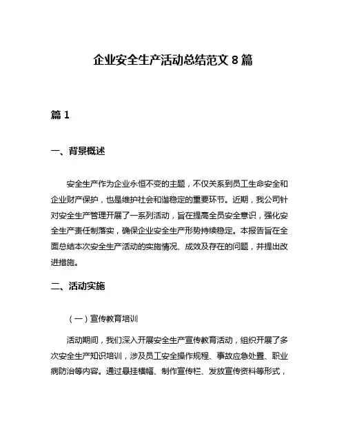 企业安全生产活动总结范文8篇