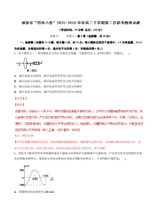 精品：福建省“四地六校”2015-2016学年高二下学期第二次联考物理试题(解析版)