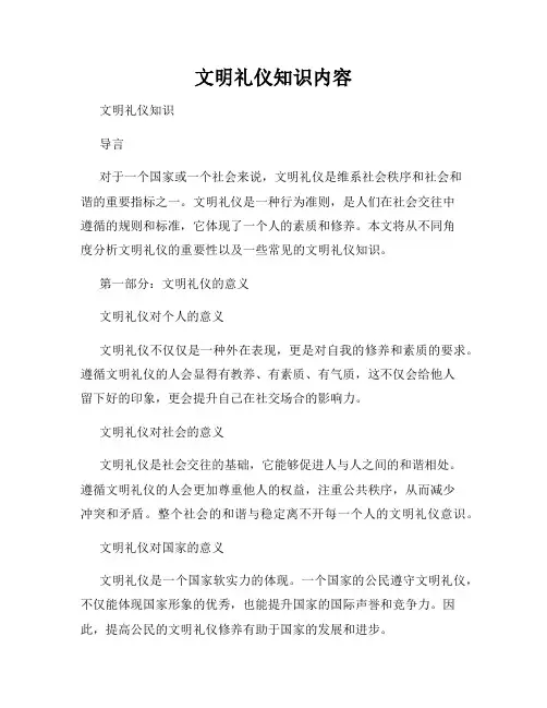 文明礼仪知识内容