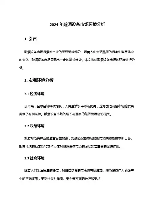 2024年酿酒设备市场环境分析