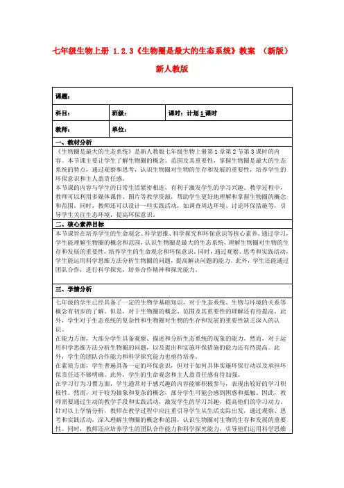 七年级生物上册1.2.3《生物圈是最大的生态系统》教案(新版)新人教版
