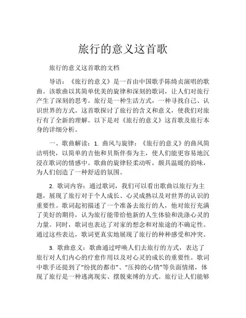 旅行的意义这首歌