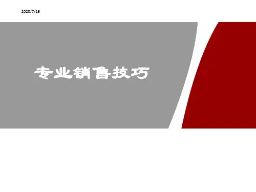 销售基础培训：华为专业销售技巧