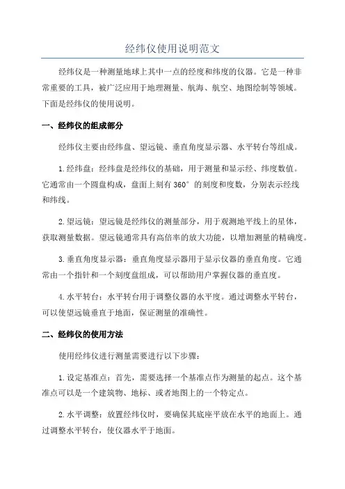 经纬仪使用说明范文
