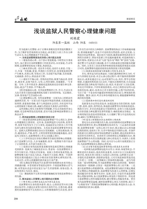 浅谈监狱人民警察心理健康问题