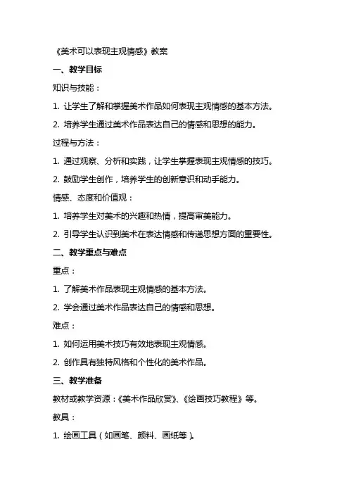 《美术可以表现主观情感》教案