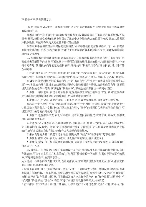 VF辅导VFP报表使用方法 