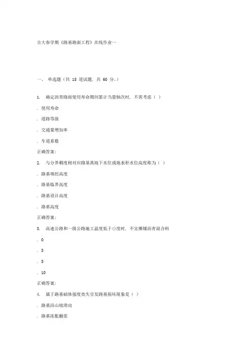 吉大春学期路基路面工程在线作业一样本