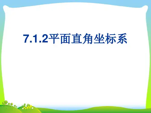 【最新】人教版七年级数学下册第七章《7.1.2平面直角坐标系》公开课课件.ppt