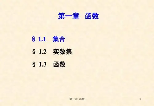 微积分第1章函数重点及要点汇总