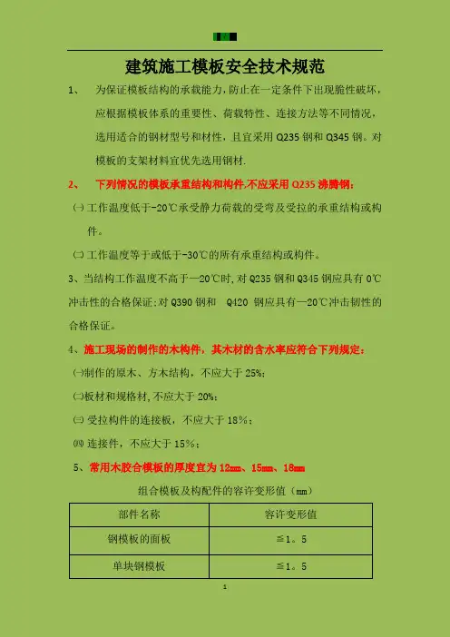 建筑施工模板安全技术规范