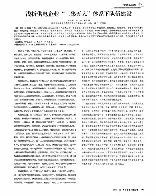 浅析供电企业“三集五大”体系下队伍建设
