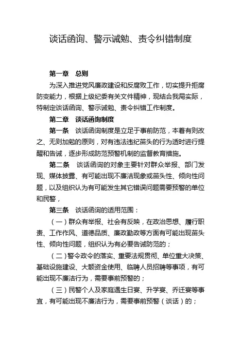 谈话函询、警示诫勉、责令纠错制度