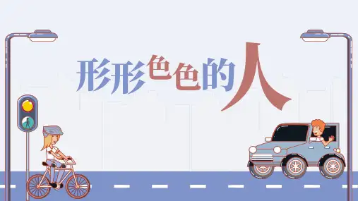 统编版语文五年级下册第五单元习作：形形色色的人课件(共31张PPT)