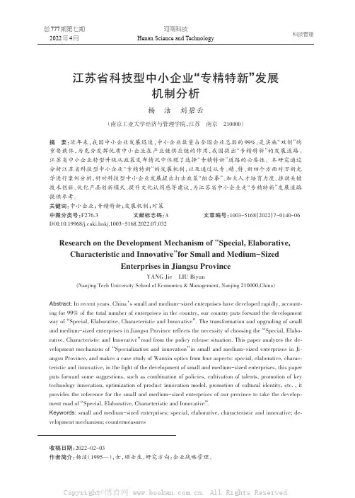 江苏省科技型中小企业“专精特新”发展机制分析