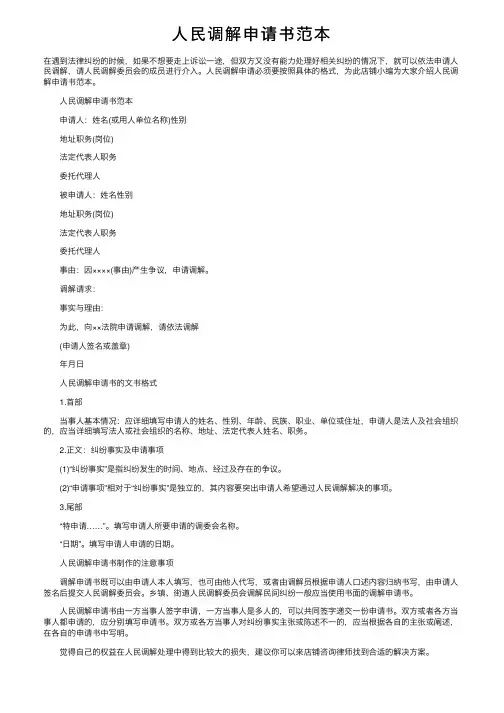 人民调解申请书范本