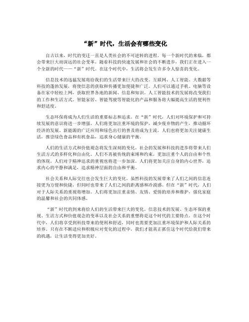 “新”时代,生活会有哪些变化