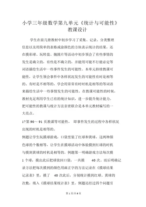 小学三年级数学第九单元《统计与可能性》教案