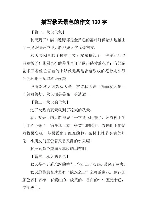 描写秋天景色的作文100字